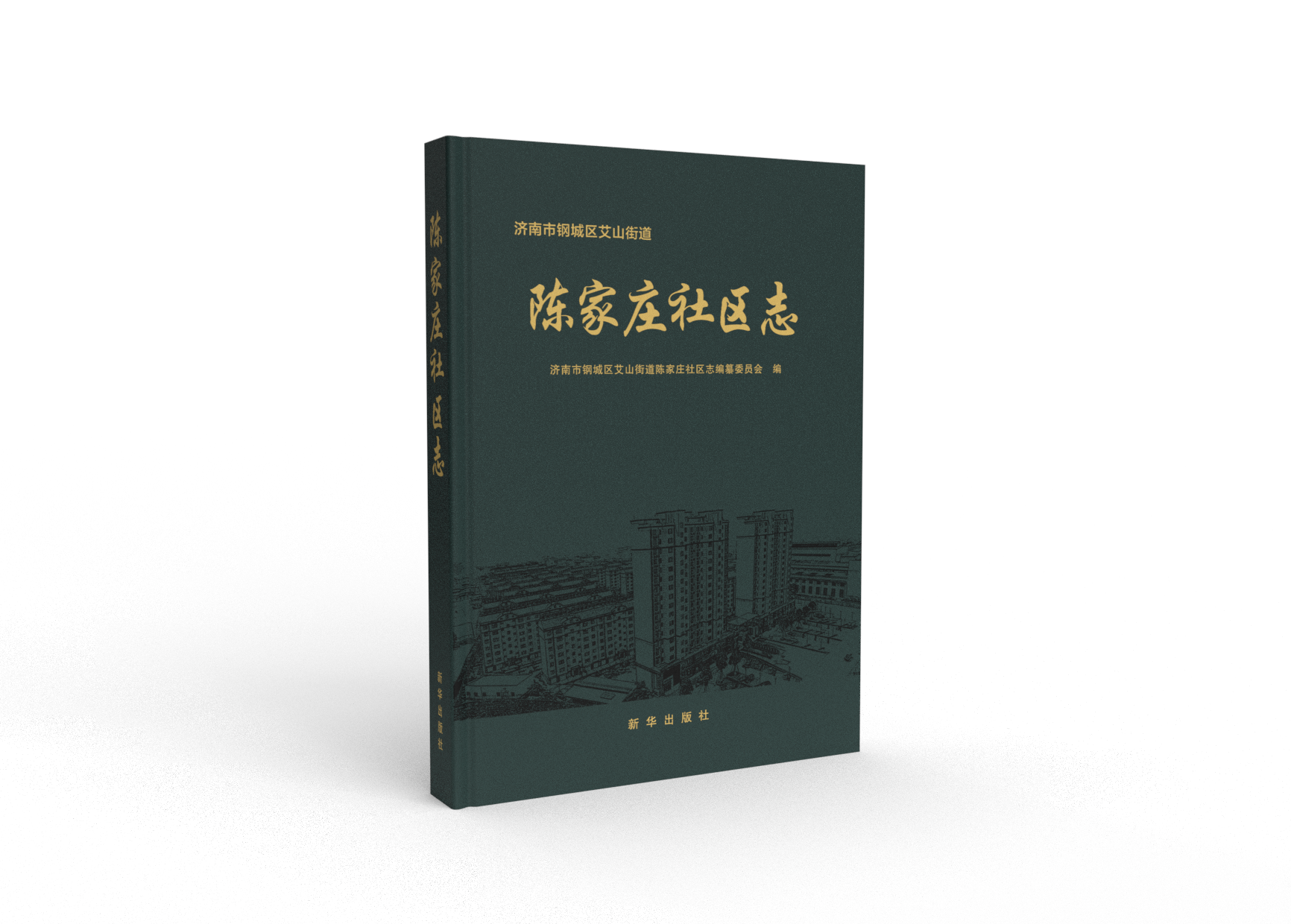《陈家庄社区志》
