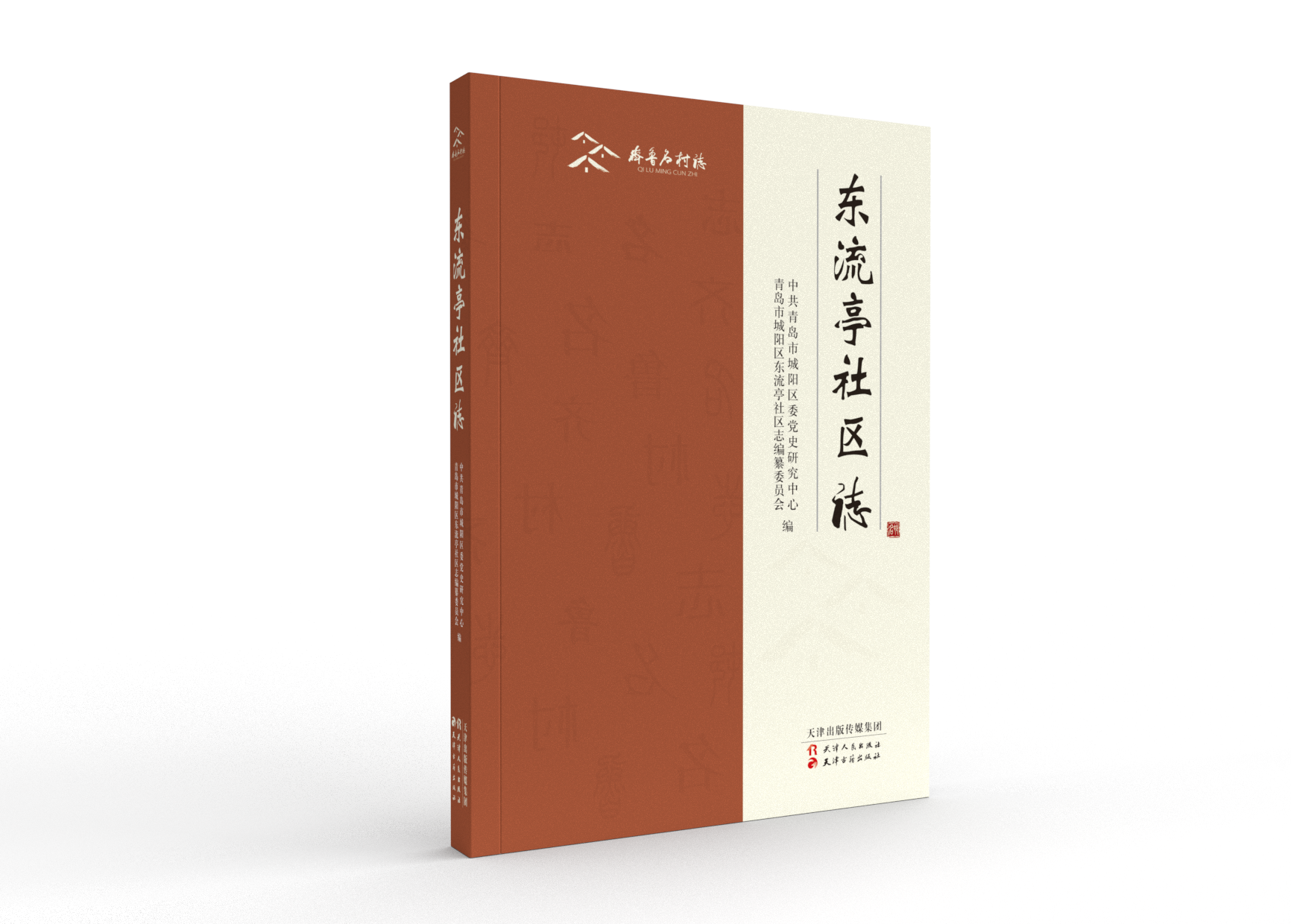 《东流亭社区志》