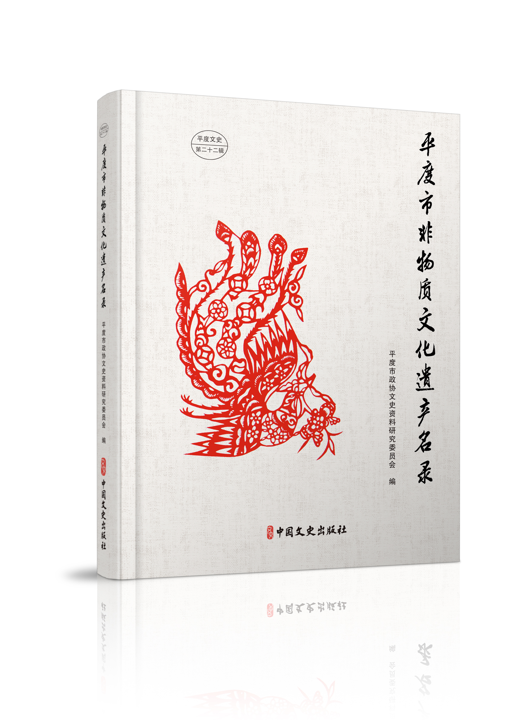 《平度市非物质文化遗产名录》