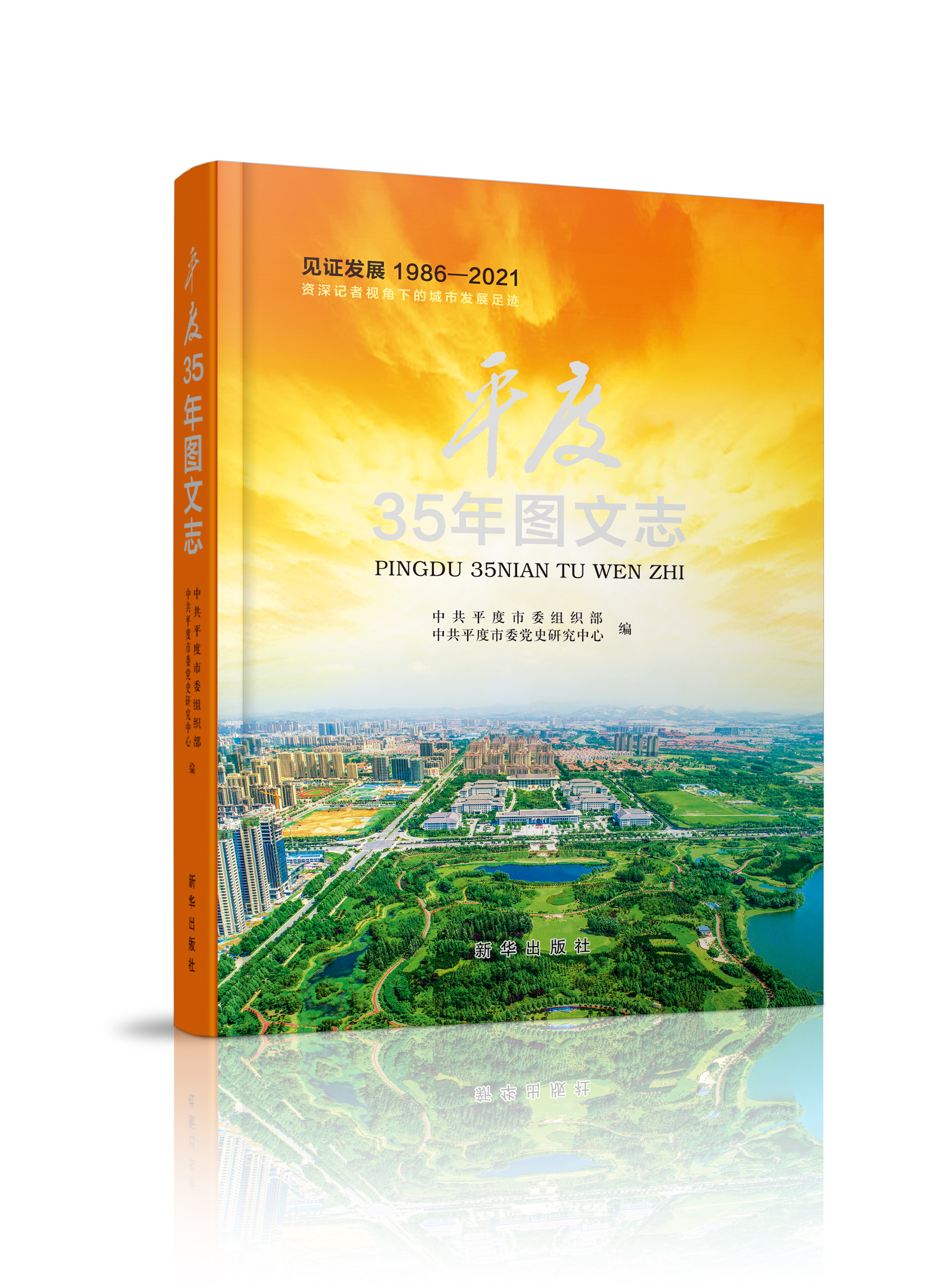 《平度35年图文志》
