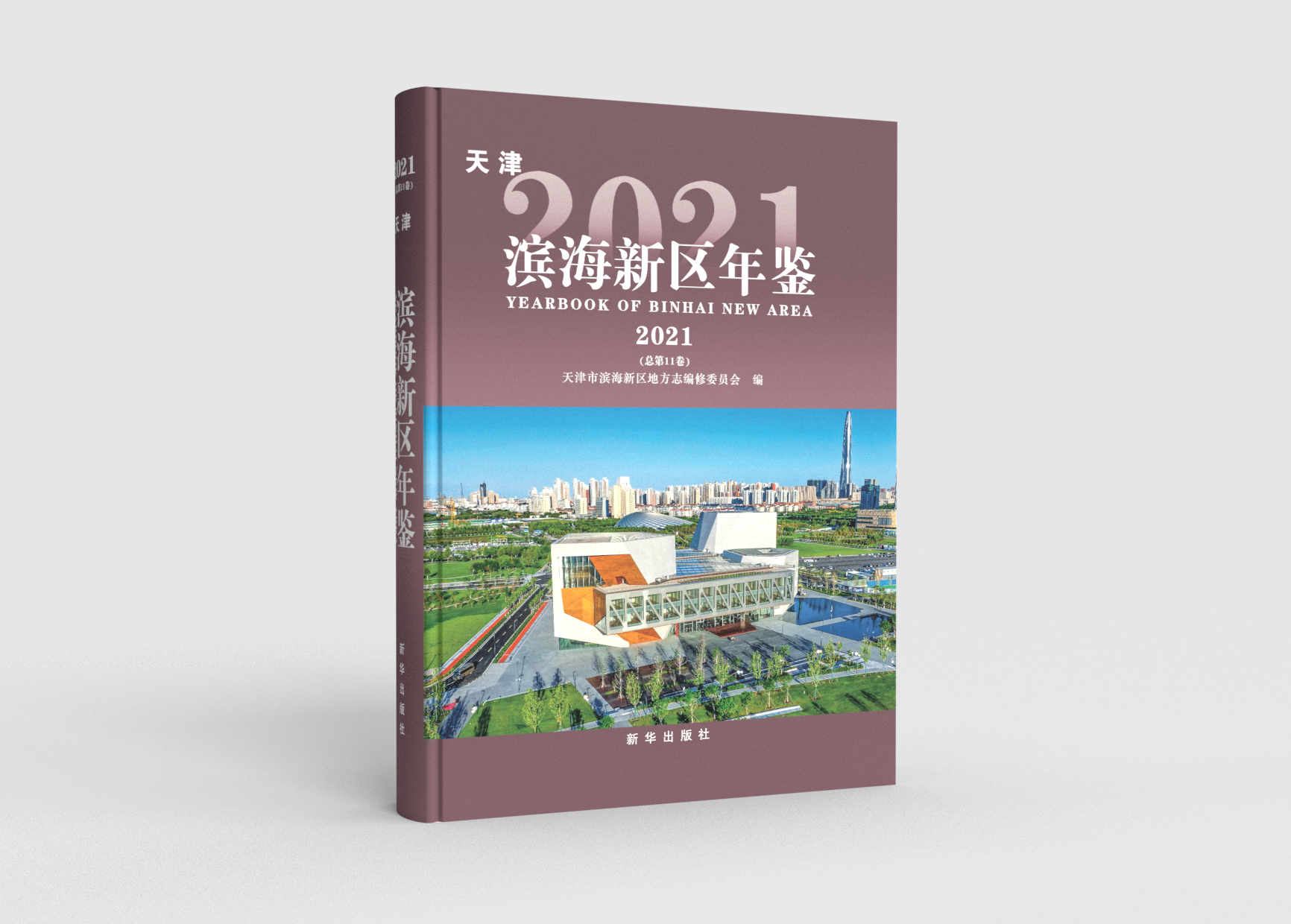 《滨海新区年鉴（2021）》