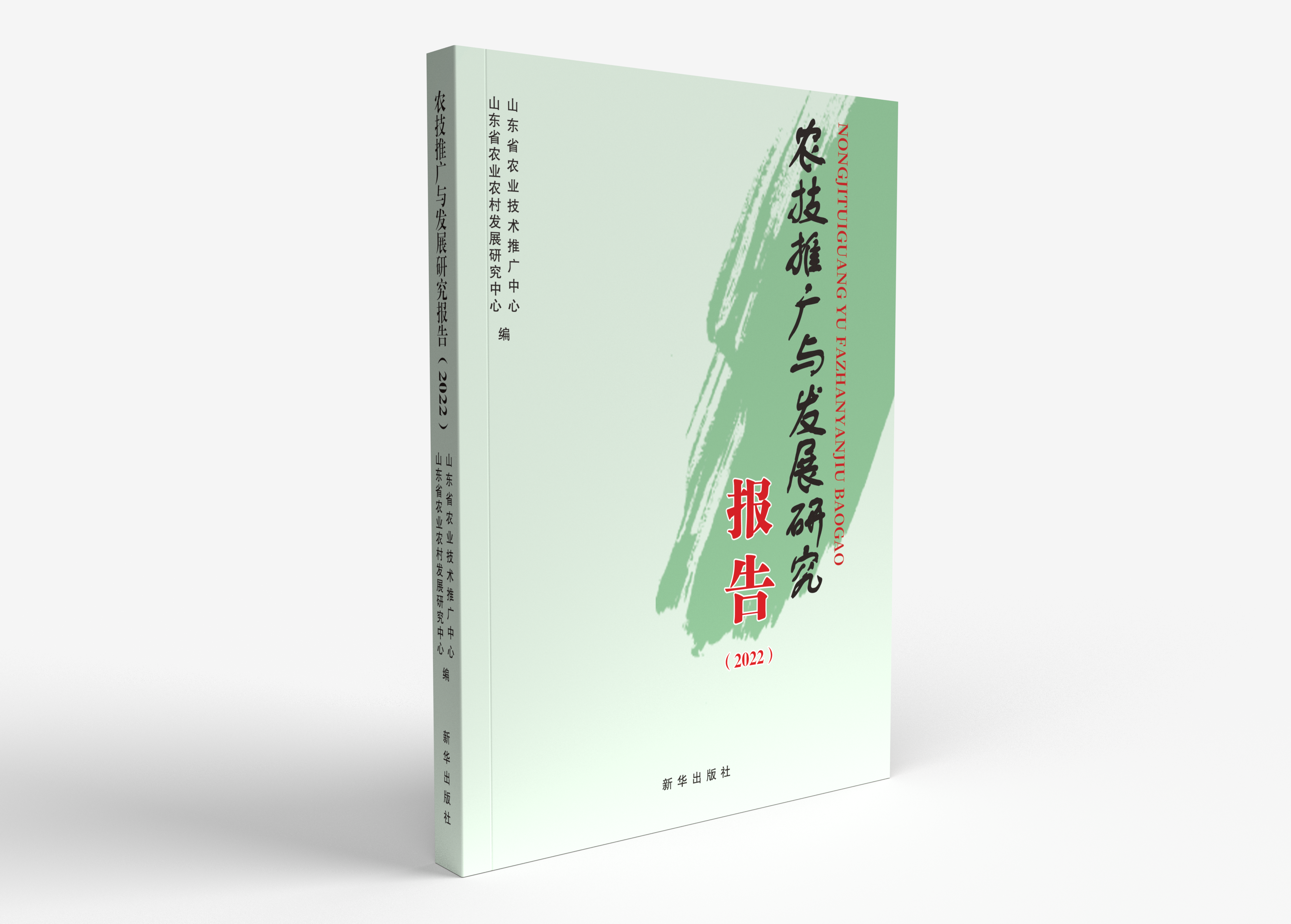 《农技推广与发展研究报告（2022）》