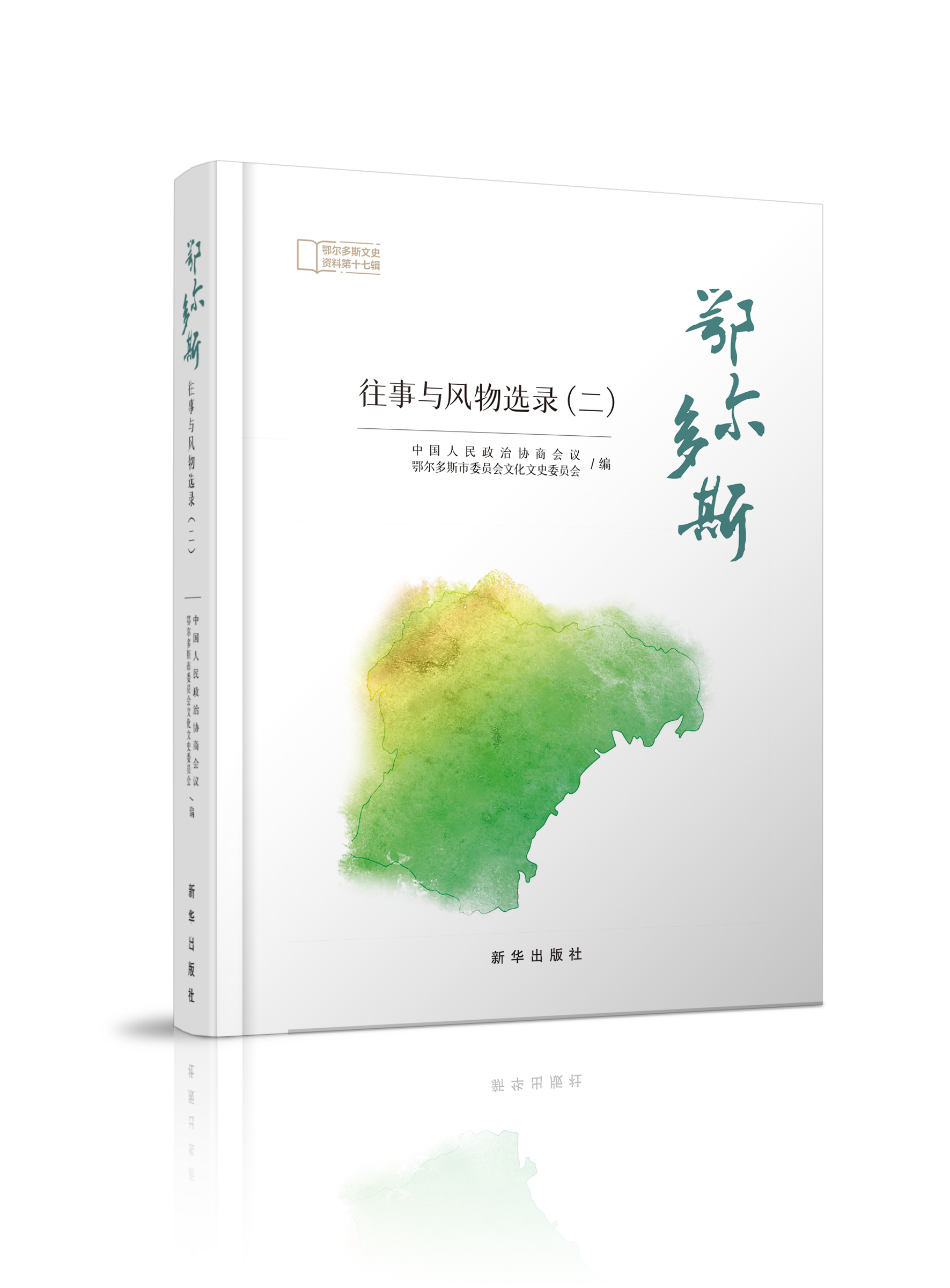 《鄂尔多斯往事与风物选录（二）》