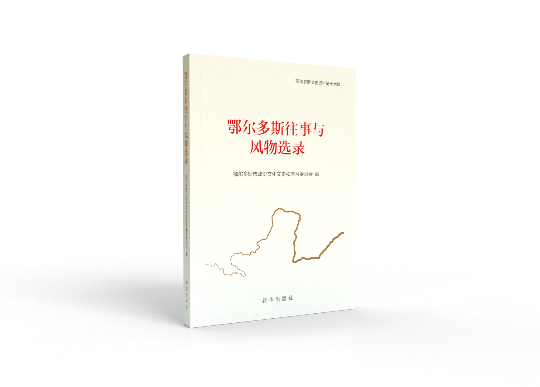 《鄂尔多斯往事与风物选录》