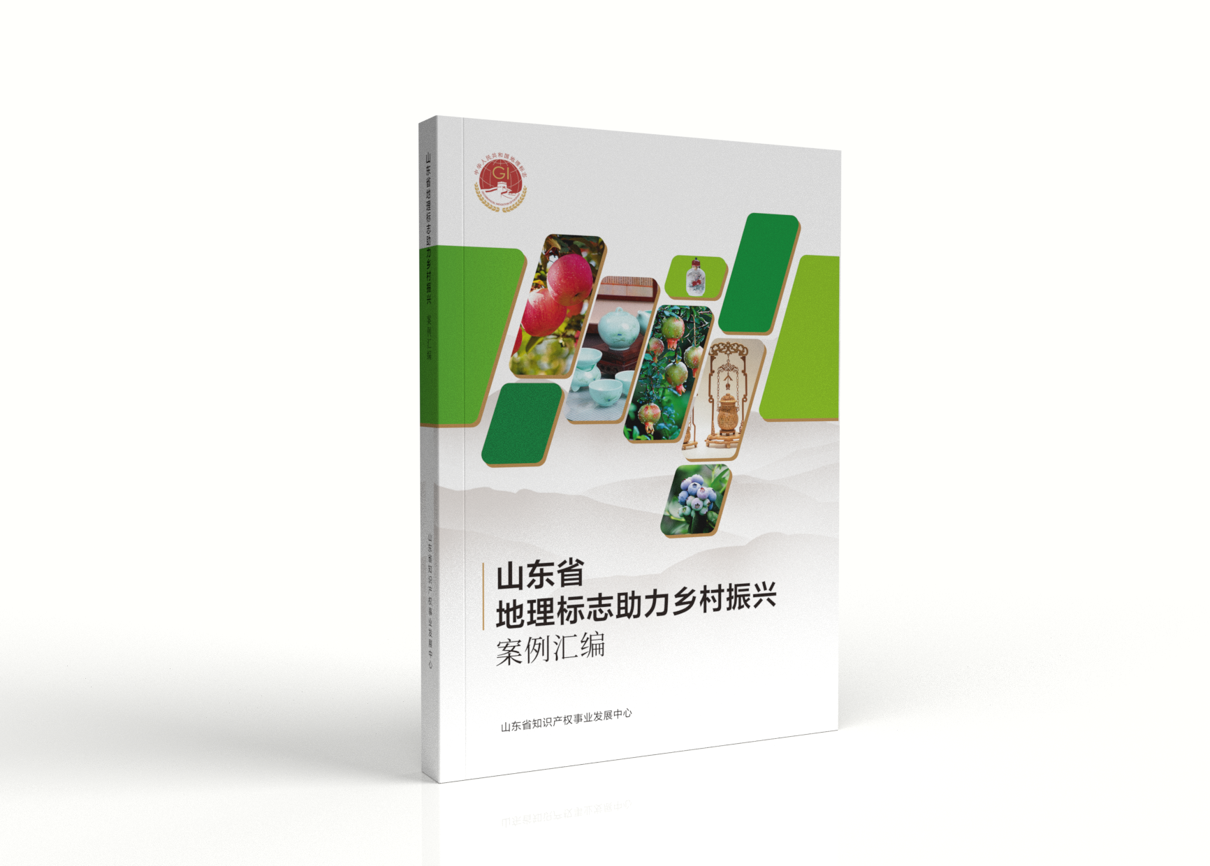 《山东省地理标志助力乡村振兴案例汇编》