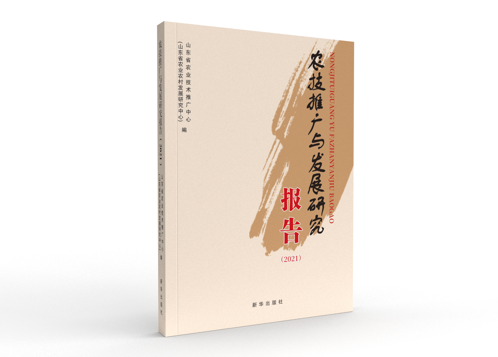 《农技推广与发展研究报告（2021）》
