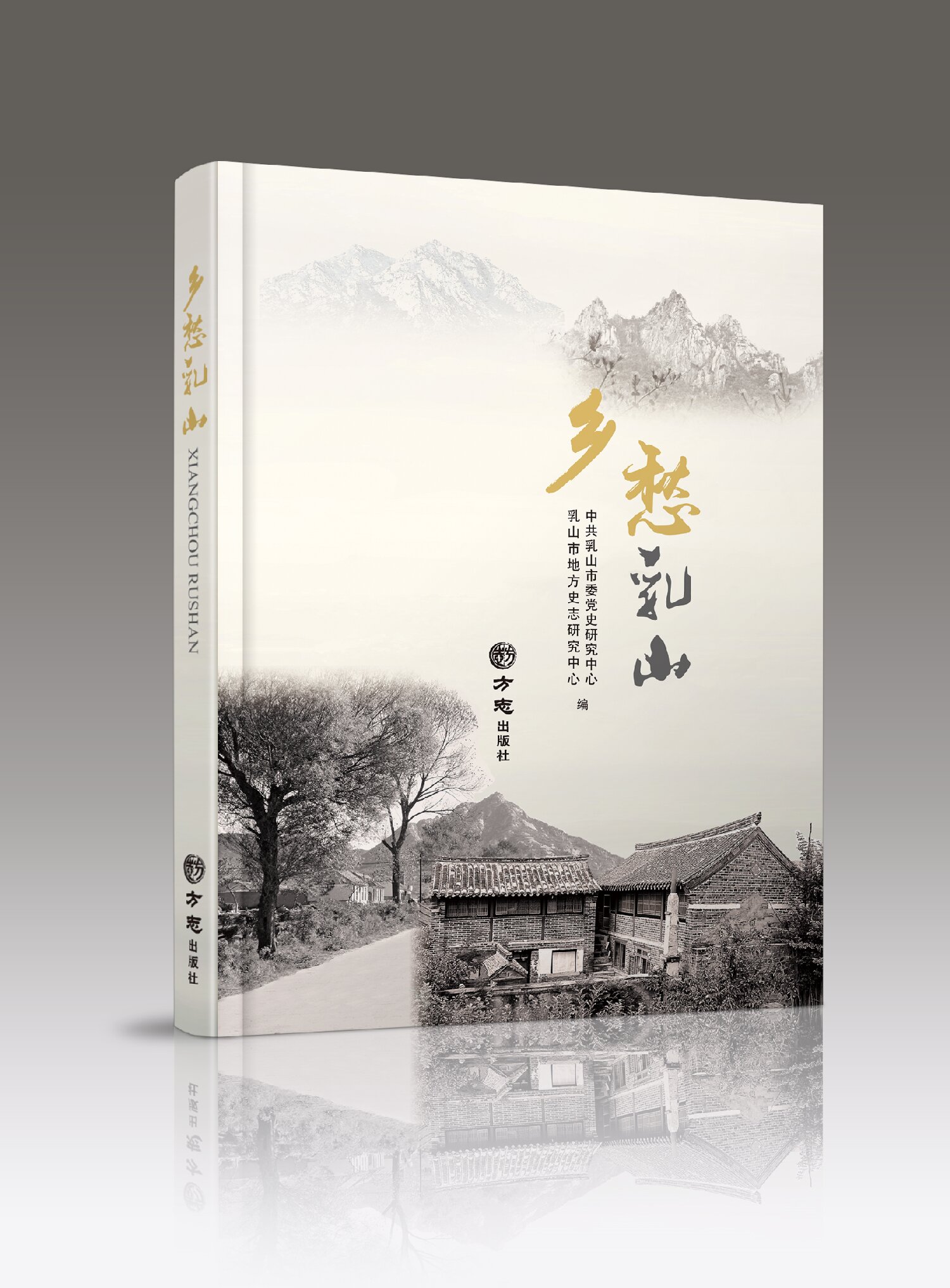 《乡愁乳山》