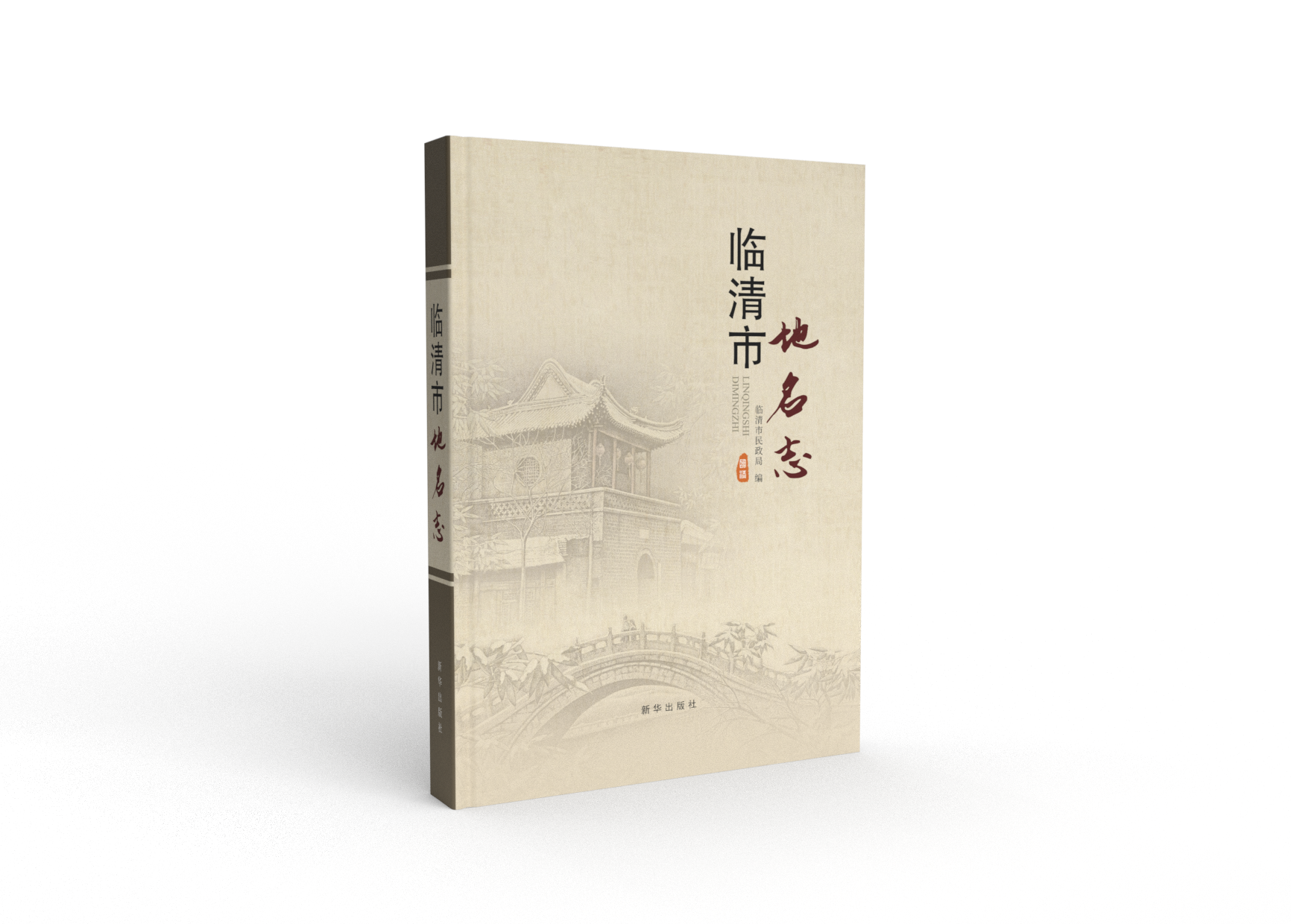 《临清市地名志》