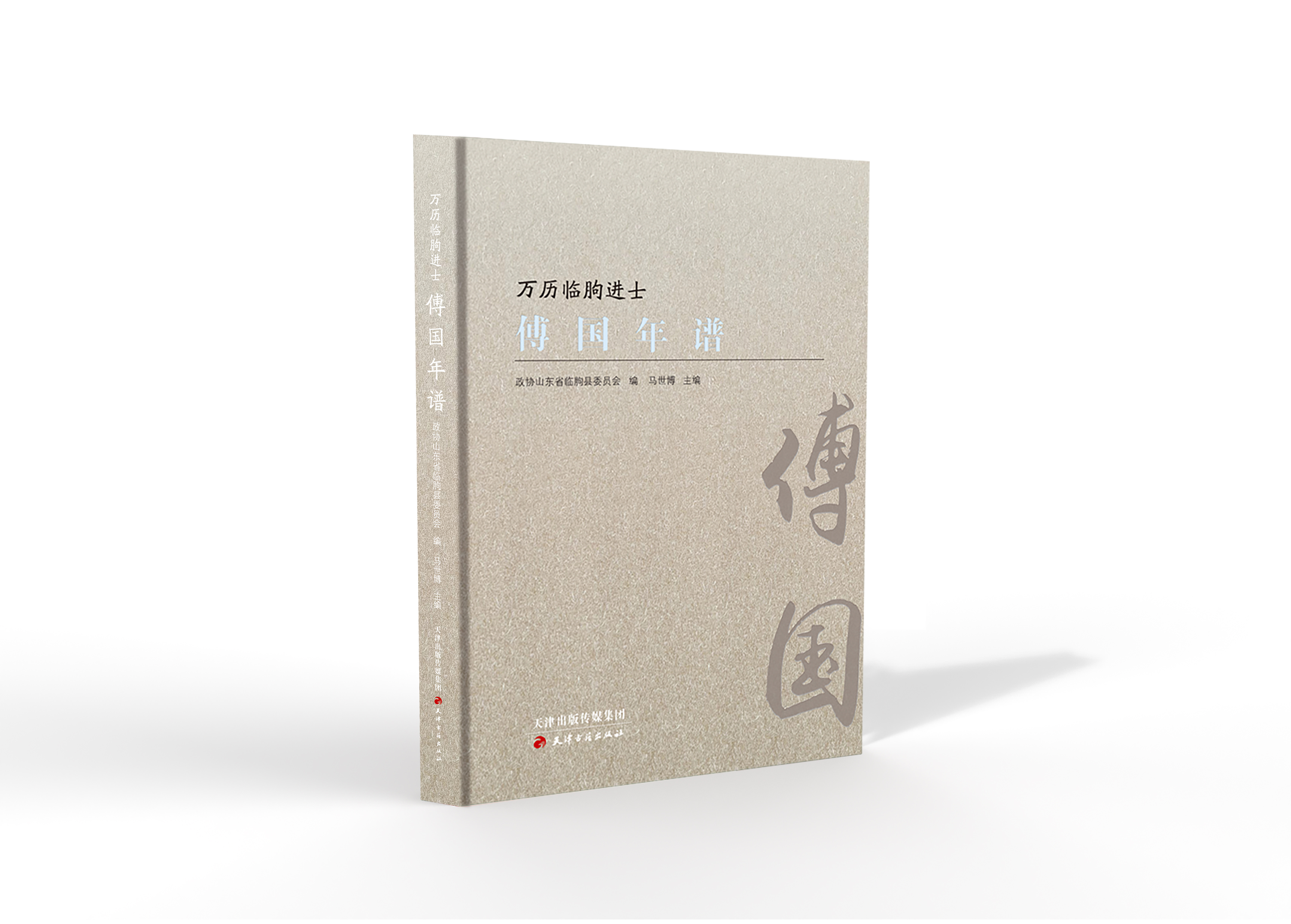 《傅国年谱》