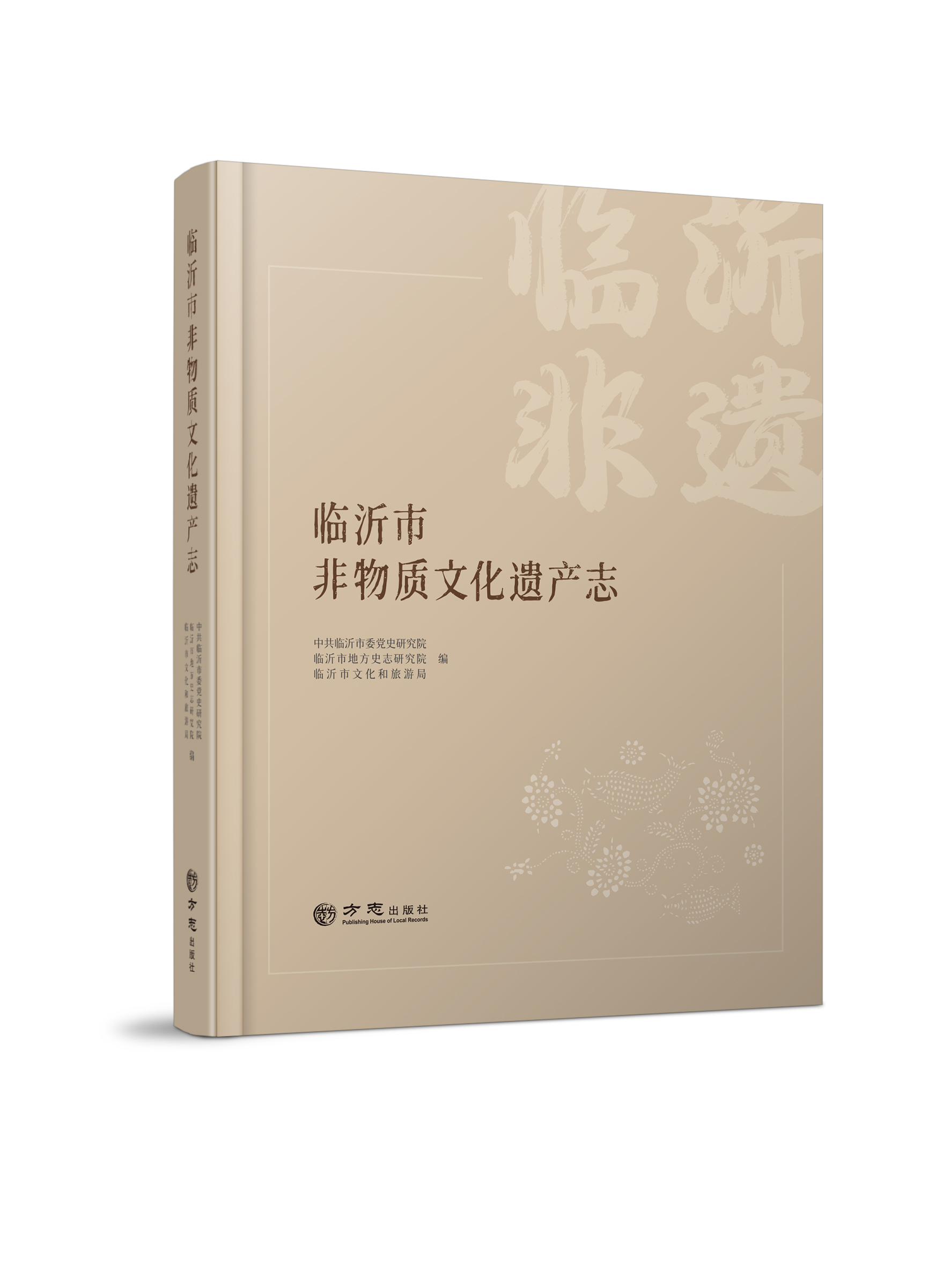 《临沂市非物质文化遗产志》