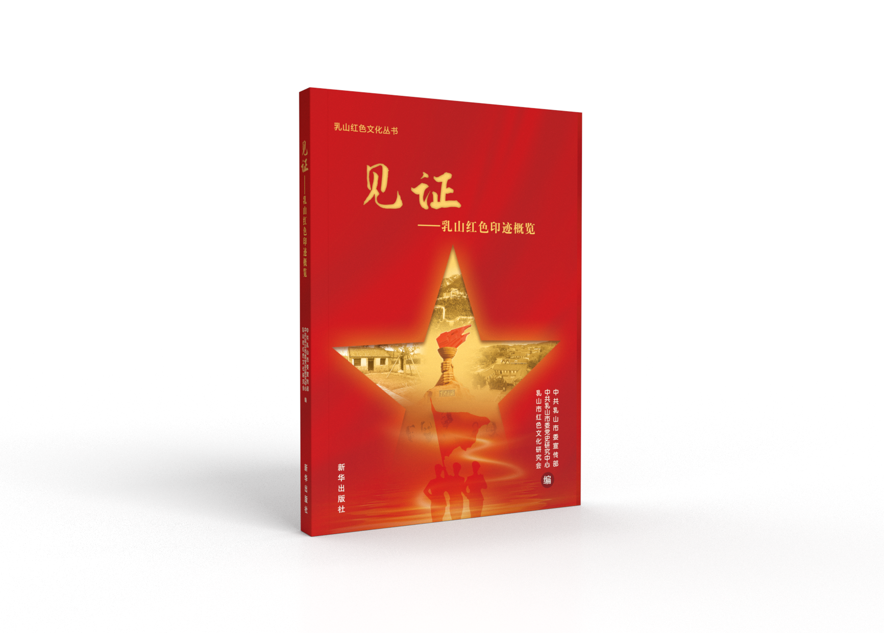 乳山红色文化丛书《见证——乳山红色印迹概览》
