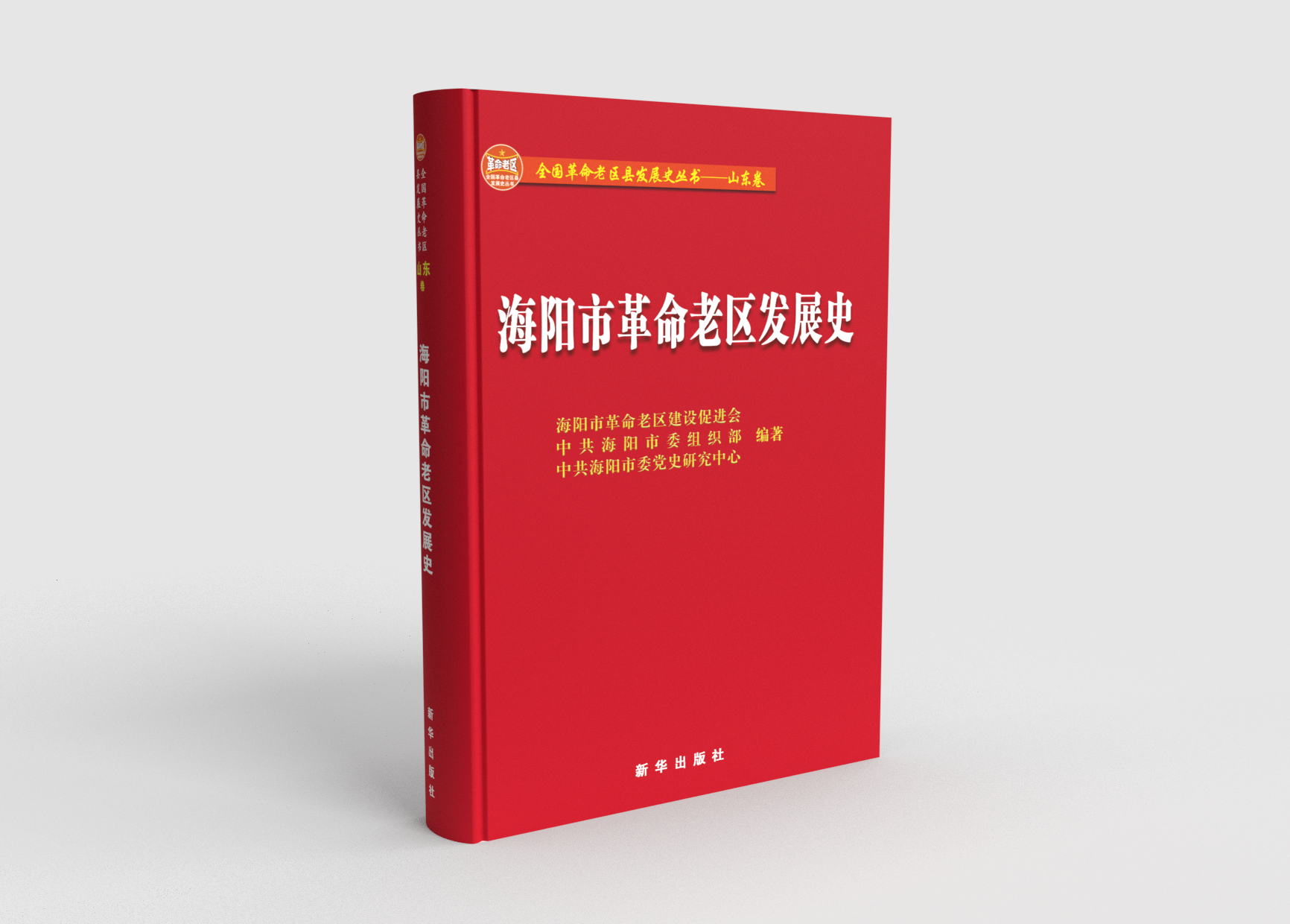 全国革命老区县发展史丛书——山东卷《海阳市革命老区发展史》