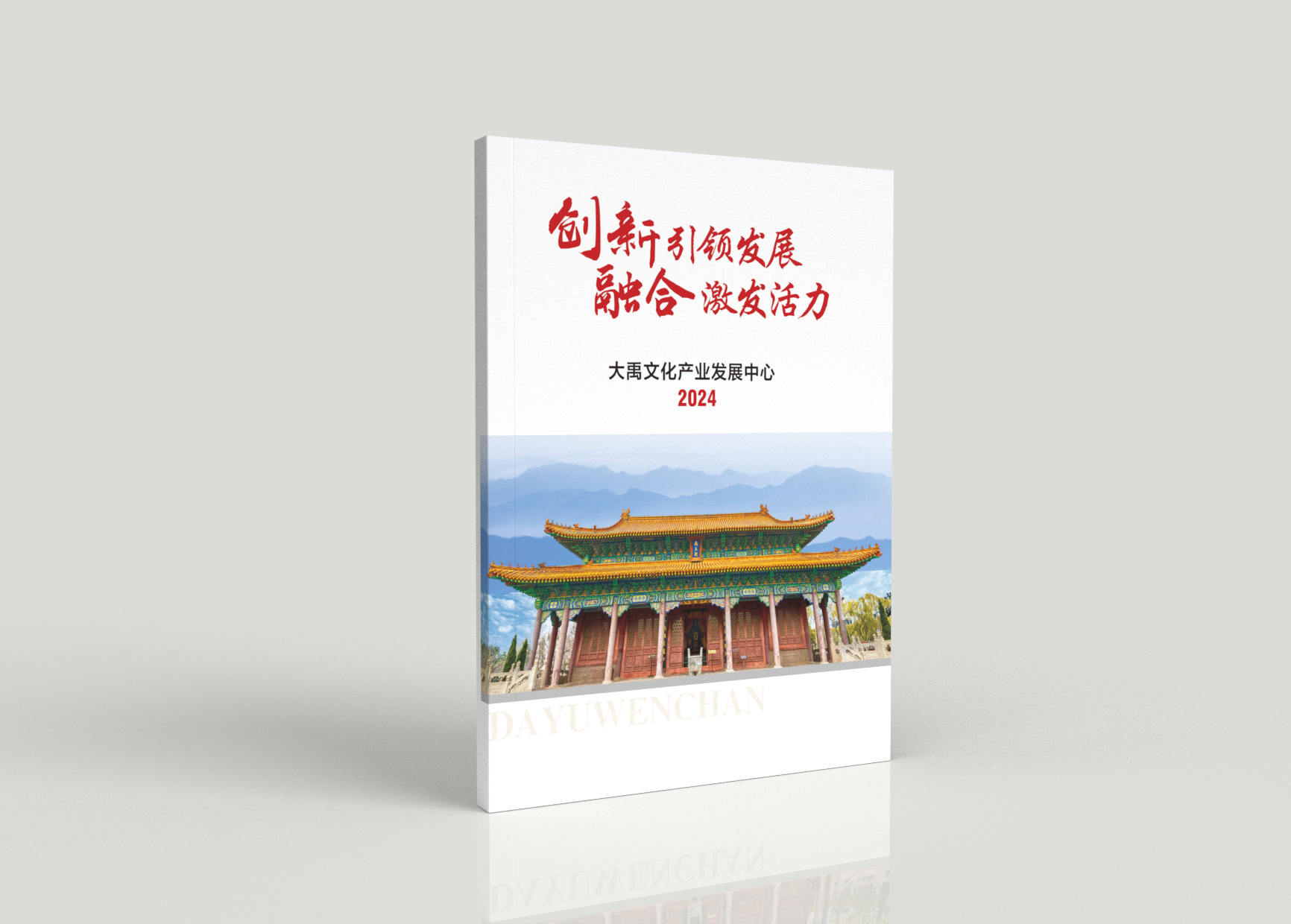 《创新引领发展  融合激发活力》大禹产业画册