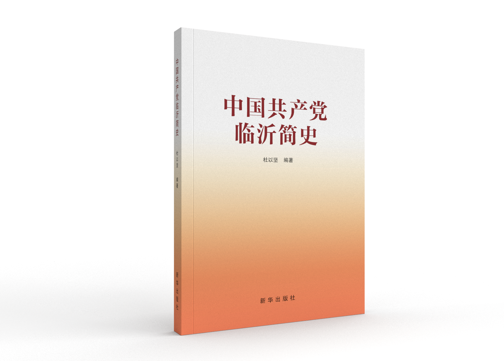 《中国共产党临沂简史》