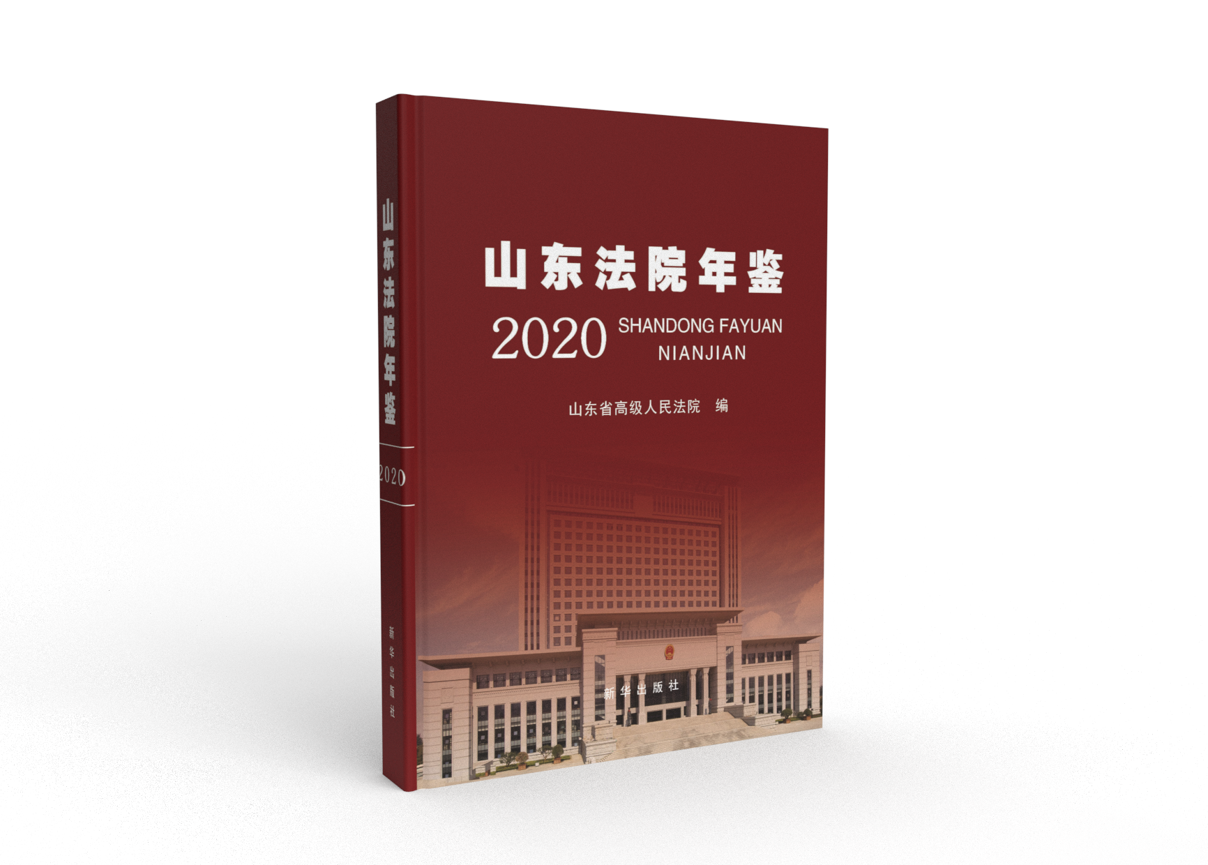 《山东法院年鉴（2020）》