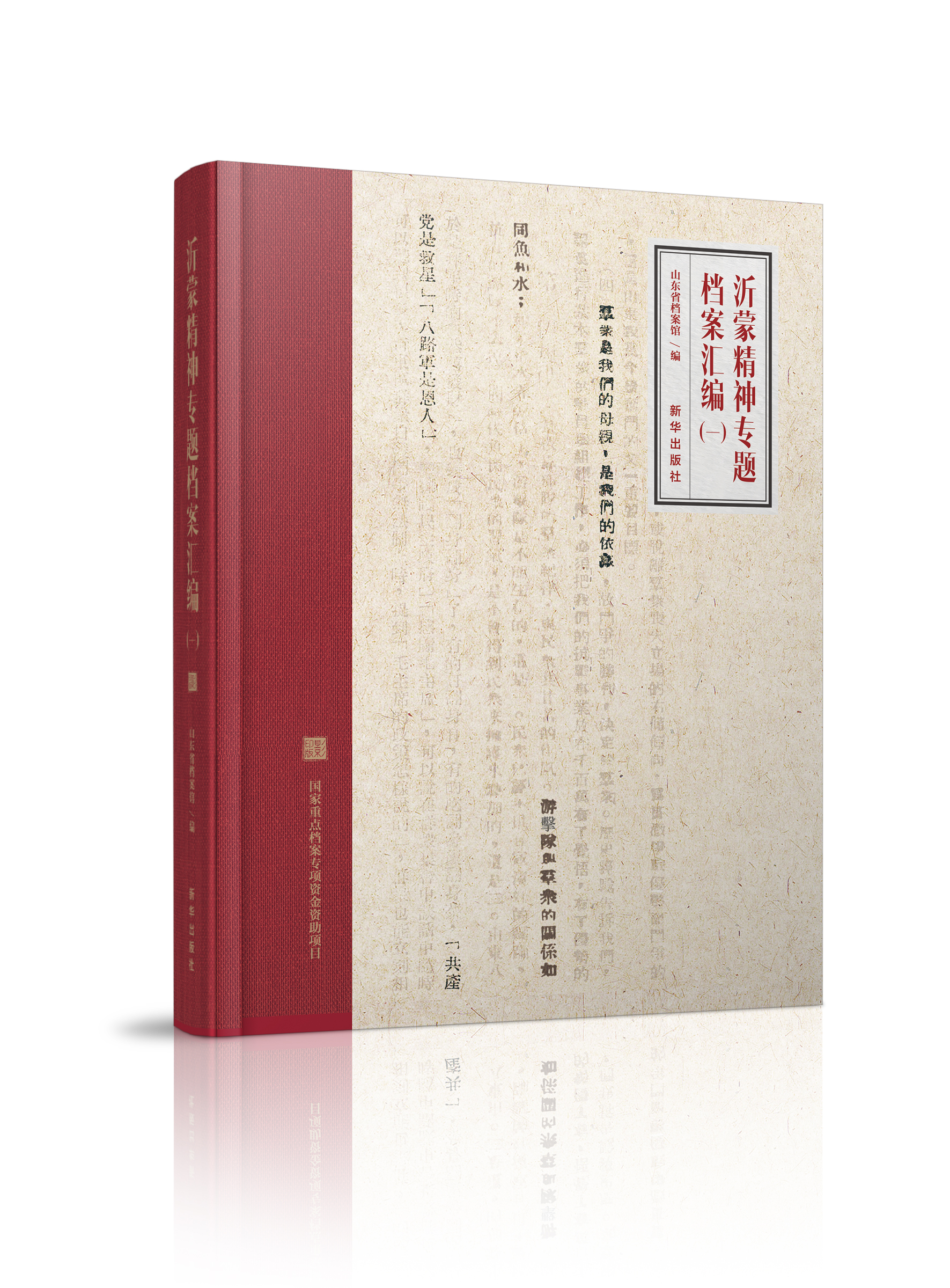 《沂蒙精神专题档案汇编（一）》