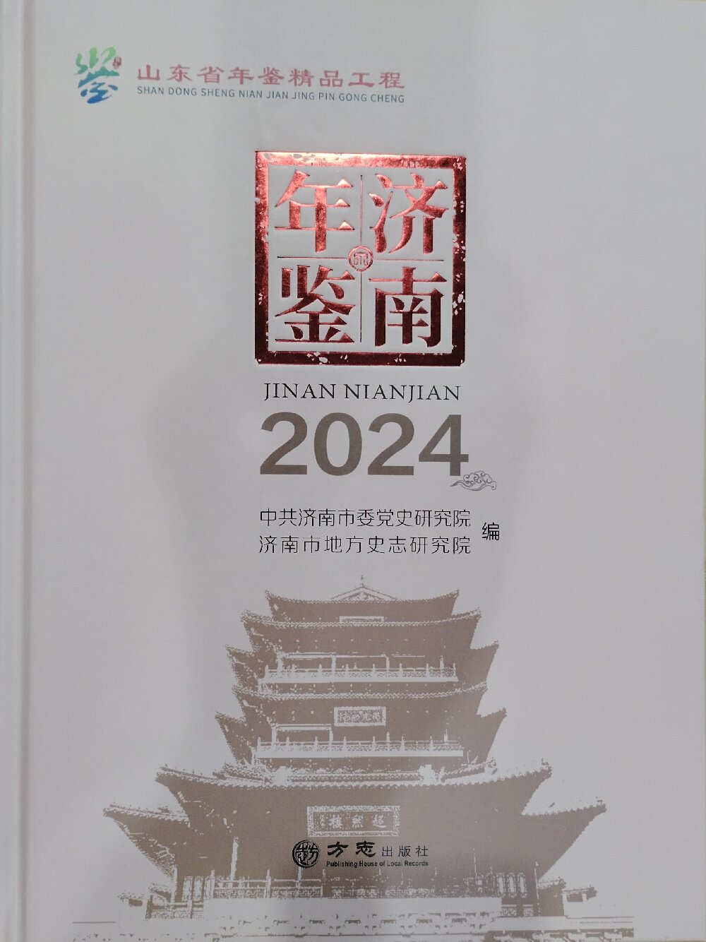 山东省年鉴精品工程《济南年鉴（2024）》