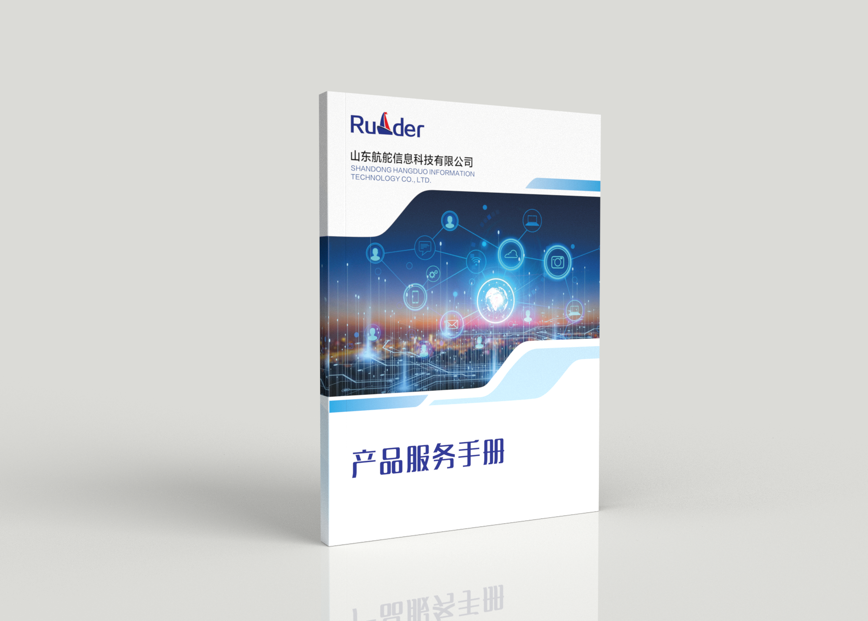 山东航舵信息科技有限公司《产品服务手册》