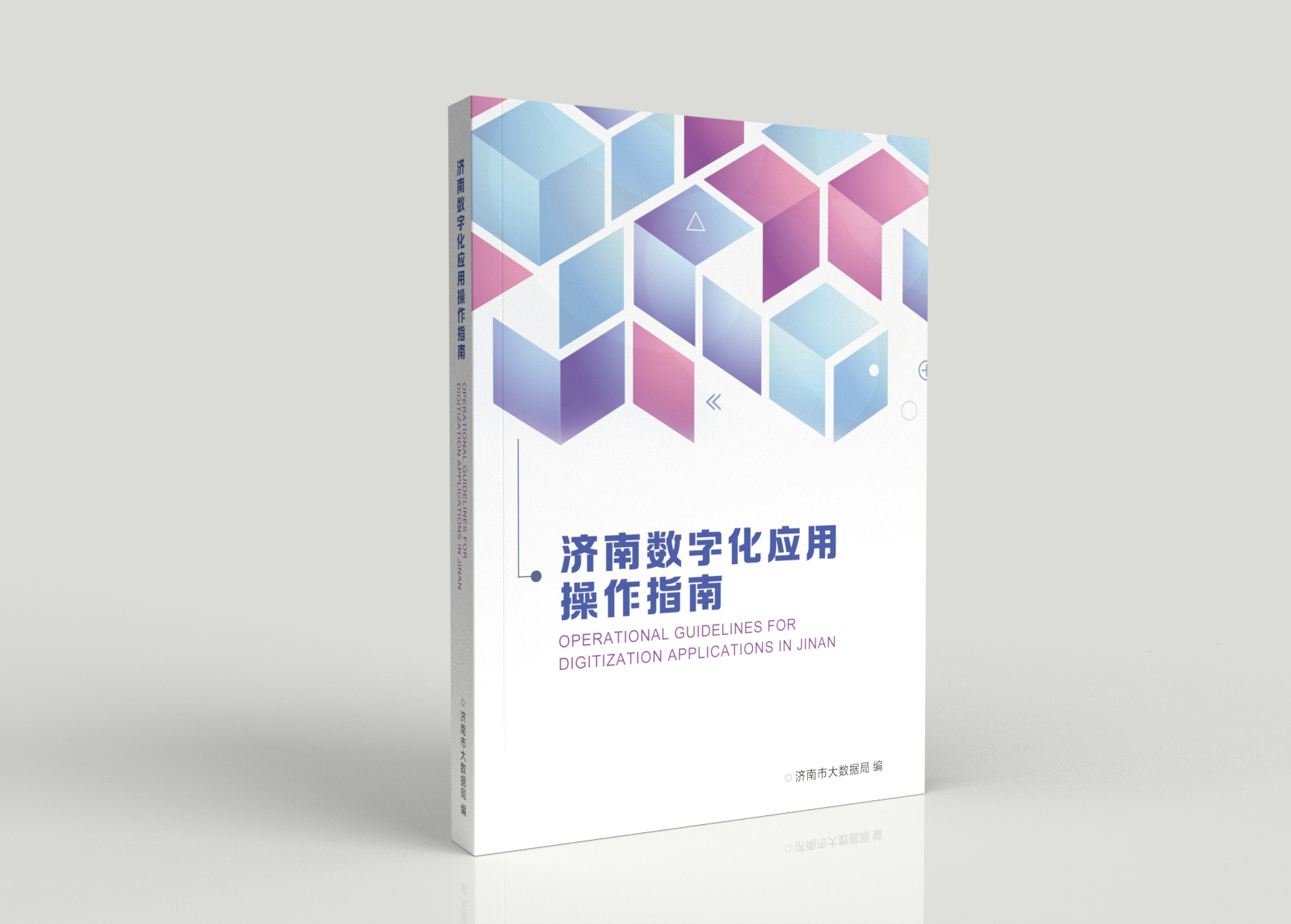 《济南数字化应用操作指南》