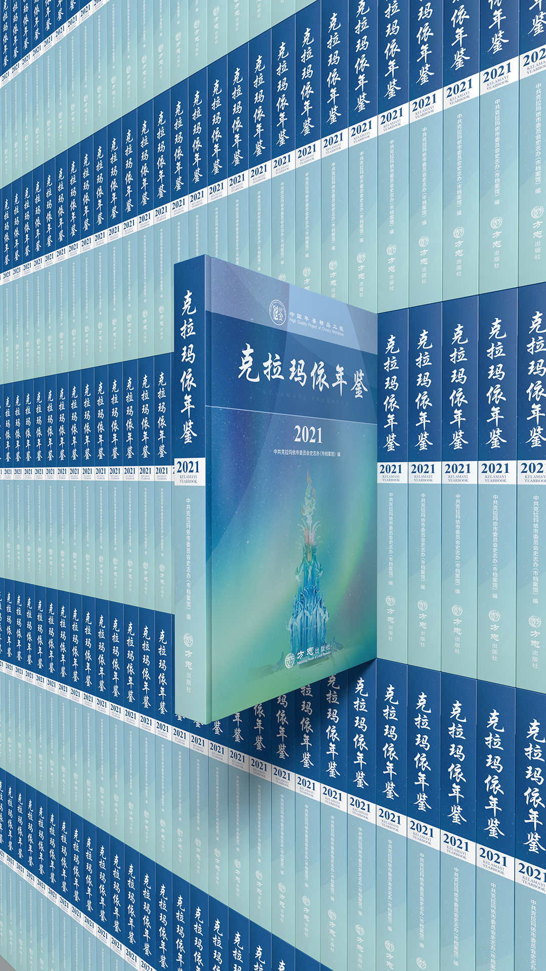《克拉玛依年鉴（2021）》