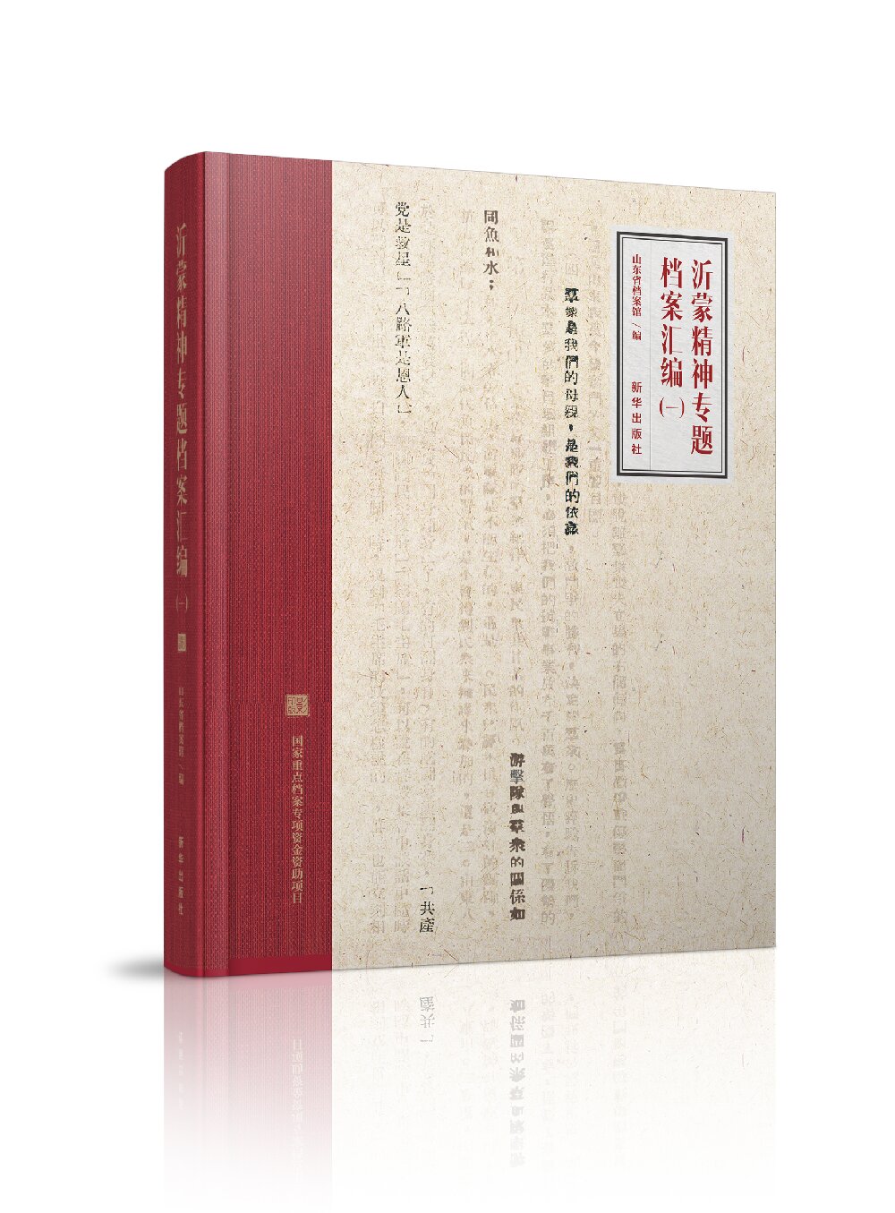 《沂蒙精神专题档案汇编（一）》