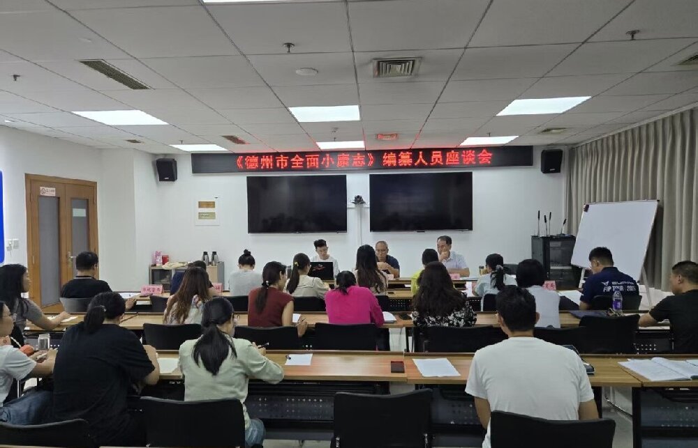 山东黄氏集团专家作《德州市全面小康志》专题讲座