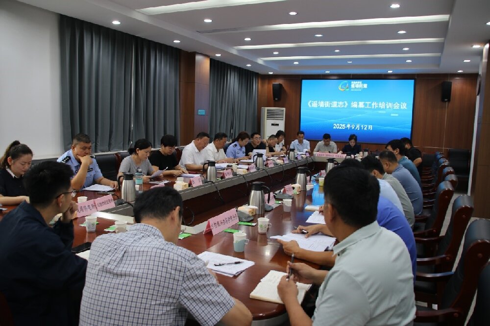 遥墙街道举办《遥墙街道志》编纂工作培训会