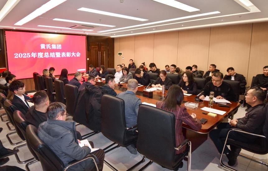 马跃新程笃行致远 黄氏集团2025年度总结暨表彰大会圆满召开